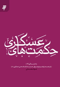 حکمت های عسکری